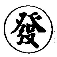 發及圖