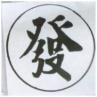 發及圖