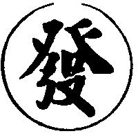 發及圖