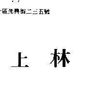 上林
