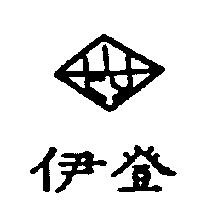 伊登及圖
