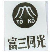 富三同光及圖 TOKO