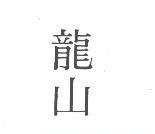 龍山