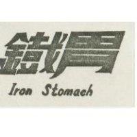 鐵胃 IRON STOMACH