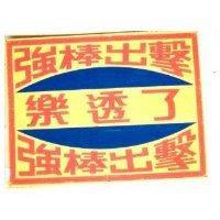強棒出擊樂透了