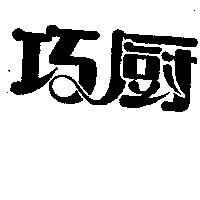 巧廚