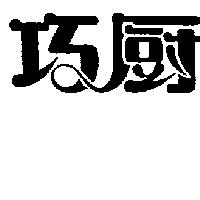 巧廚