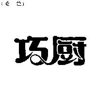 巧廚