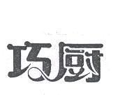 巧廚