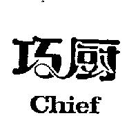 巧廚 chief