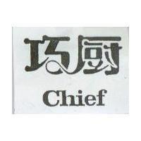 巧廚 chief