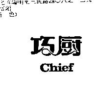巧廚 chief