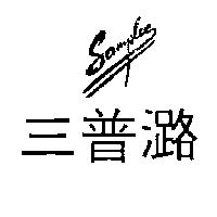 三普潞及圖 SAMPLEE