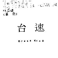 台速 DRESS KING