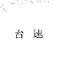 台速