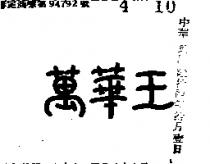 萬華王