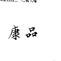 康品
