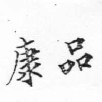 康品