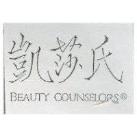 凱莎氏 BEAUTY COUNSELORS