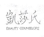 凱莎氏 BEAUTY COUNSELORS