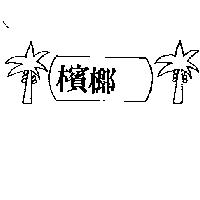 檳榔及圖
