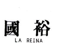 國裕 LA REINA