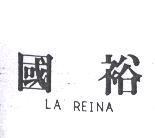 國裕 LA REINA