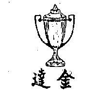 金達及圖