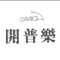 開普樂及圖 CAPARO
