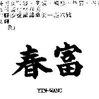 春富 YIN-WANG