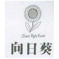 向日葵及圖 SHIAN RYH KWEI