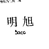 明旭 borg