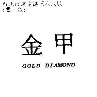 金甲 GOLD DIAMOND