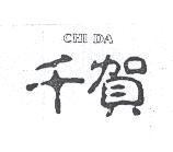 千賀 CHI DA