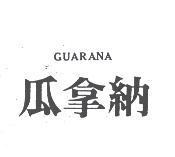 瓜拿納 GUARANA