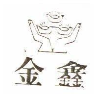 金鑫及圖
