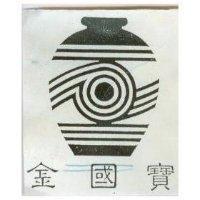 金國寶及圖