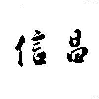 信昌