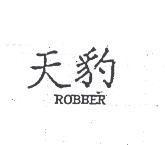 天豹 ROBBER