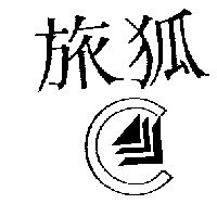 旅狐及圖