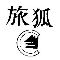 旅狐及圖