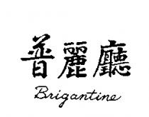 普麗廳 BRIGANTINE 