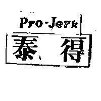 得泰 Pro-JerR