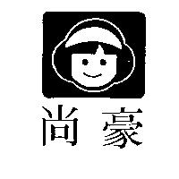 尚豪及圖