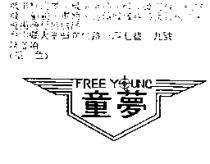 童夢及圖 FREE YOUNG