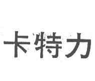 卡特力