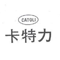 卡特力及圖 CATOLI