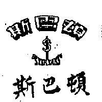 斯巴頓 SPAR TANS 