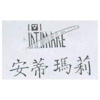 安蒂瑪莉及圖 INTIMARE