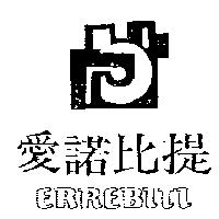 愛諾比提及圖 ERREBITI
